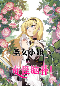 圣女小姐的奇怪脑补动态漫画封面图