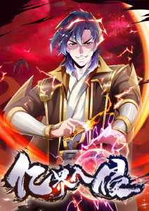 亿界入侵动态漫画封面图