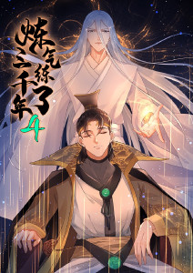 炼气练了三千年第四季动态漫画封面图