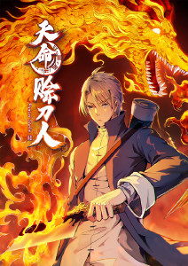 天命赊刀人动态漫画封面图