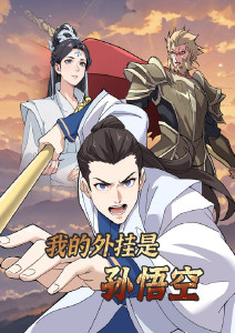我的外挂是孙悟空动态漫画封面图