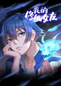 我的修仙女友动态漫画封面图