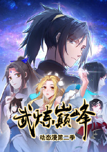 武炼巅峰第二季动态漫画封面图