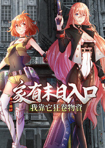 家有末日入口我靠它狂卷物资动态漫画封面图