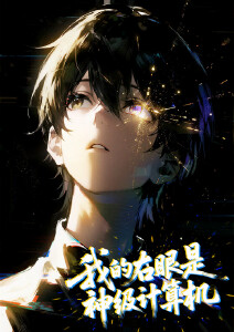 我的右眼是神级计算机动态漫画封面图