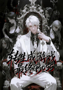 转生成游戏最终BOSS动态漫画封面图