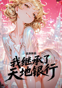 诡异降临:我继承了天地银行动态漫画封面图