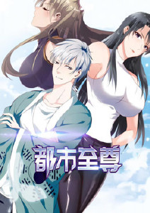 都市至尊动态漫画封面图