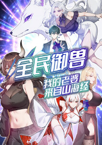 全民御兽:我的老婆来自山海经动态漫画封面图