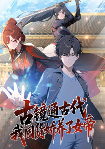 古镜通古代我囤货娇养了女帝动态漫画封面图