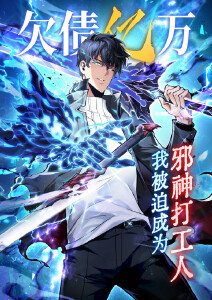 欠债亿万我被迫成为邪神打工人动态漫画封面图