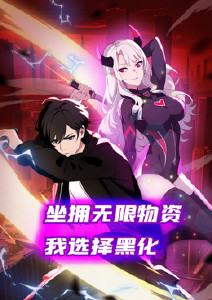 坐拥无限物资我选择黑化动态漫画封面图