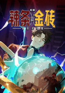 末日走私商:我用辣条换金砖动态漫画封面图