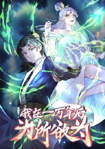 我在一万年后为所欲为动态漫画封面图