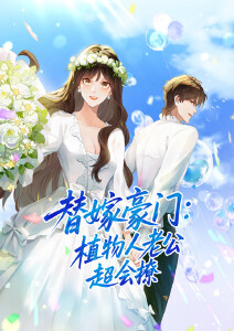 替嫁豪门:植物人老公超会撩动态漫画封面图