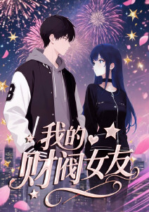 我的财阀女友动态漫画封面图