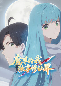 魔尊的我独享修仙界动态漫画封面图
