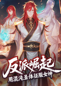 反派崛起:用混沌圣体征服女神动态漫画封面图