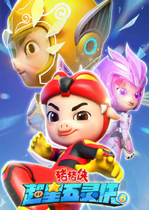 猪猪侠之超星五灵侠第八季封面图