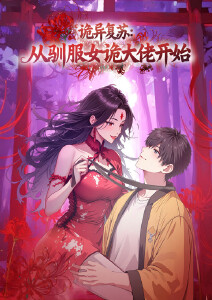 诡异复苏:从驯服女诡大佬开始动态漫画封面图