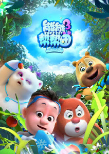 熊熊帮帮团第三季封面图