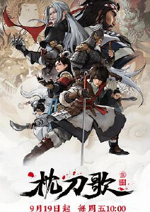 枕刀歌第三季封面图