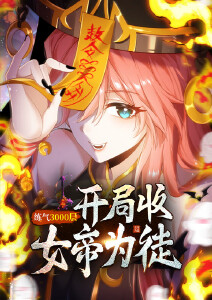 练气3000层开局收女帝为徒动态漫画封面图