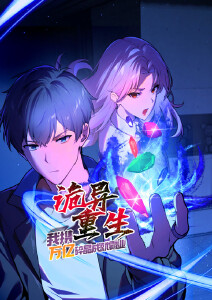 诡异重生我携万亿碎晶成就霸业动态漫画封面图