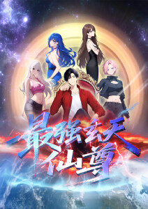 最强玄天仙尊动态漫画封面图