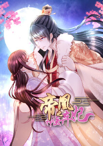 帝凰之神医弃妃动态漫画封面图