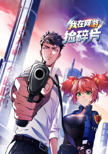 我在网游捡碎片动态漫画封面图