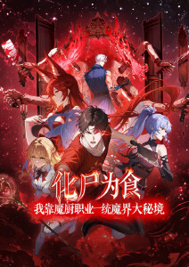 化尸为食:我靠魔厨职业一统魔界大秘境动态漫画封面图