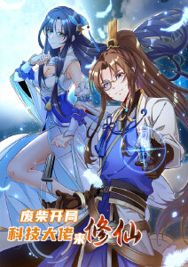 废柴开局:科技大佬来修仙动态漫画封面图