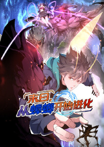 末日从蟑螂开始进化动态漫画封面图