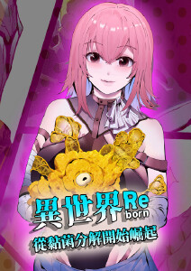 异世界从黏菌分解开始崛起动态漫画封面图