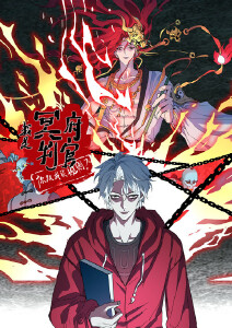 我是冥府判官你跟我谈规则动态漫画封面图