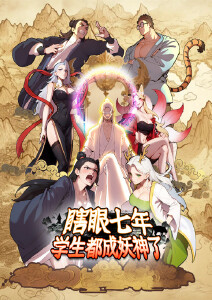 瞎眼七年学生都成妖神了动态漫画封面图