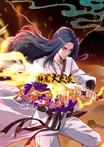 神魔大反派:天命之子被我做局了动态漫画封面图