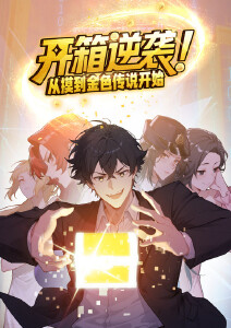 开箱逆袭从摸到金色传说开始动态漫画封面图