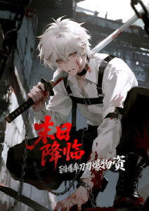 末日降临:百倍爆率刀刀爆物资动态漫画封面图