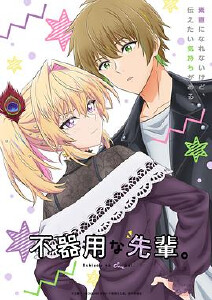 不中用的前辈封面图