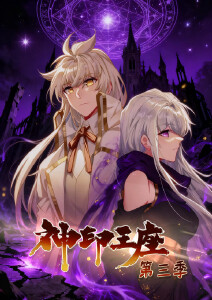 神印王座第三季动态漫画封面图