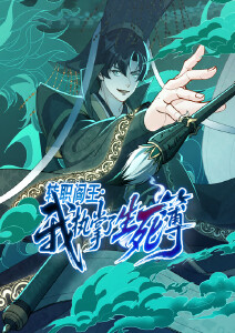 转职阎王:我执掌了生死簿动态漫画封面图