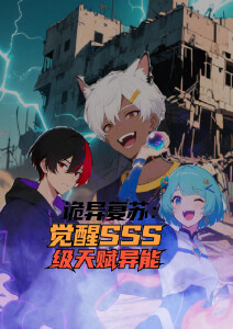 诡异复苏:觉醒SSS级天赋异能动态漫画封面图