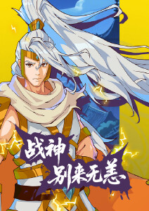 战神别来无恙动态漫画封面图