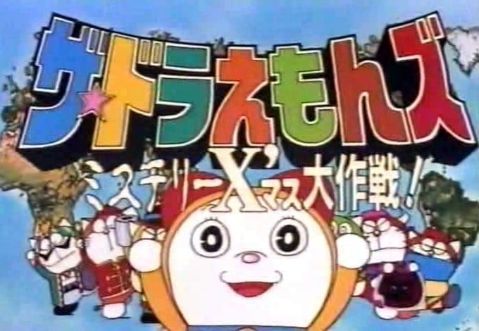 哆啦A梦七小子神秘圣诞大作战封面图