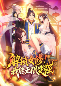 解锁女修我能无限变强动态漫画封面图