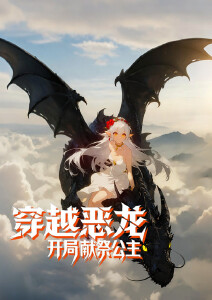 穿越恶龙开局献祭公主动态漫画封面图