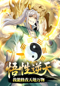 悟性逆天我能修改天地万物动态漫画封面图