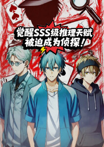 觉醒SSS级推理天赋被迫成为侦探动态漫画封面图